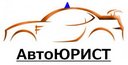 Услуги автоюриста в Новосибирске